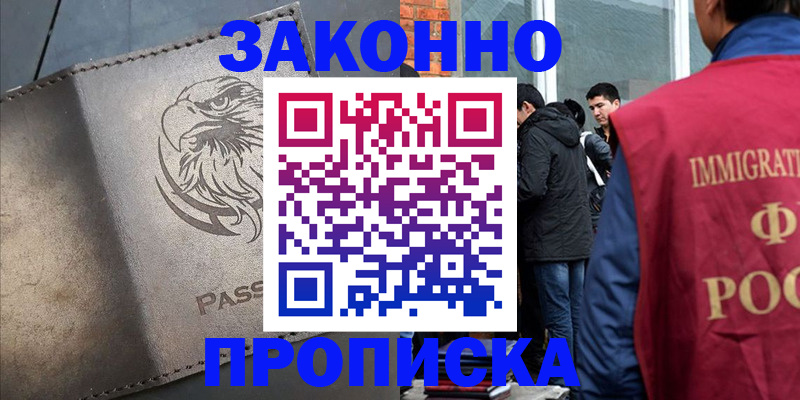 прописка законно в Камешково
